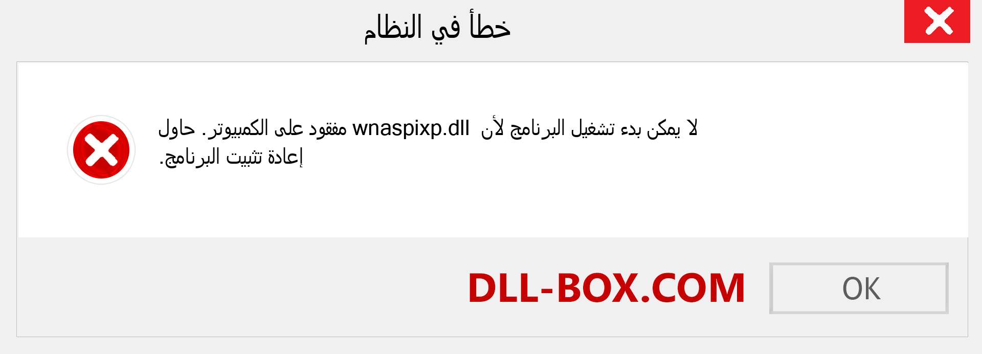 ملف wnaspixp.dll مفقود ؟. التنزيل لنظام التشغيل Windows 7 و 8 و 10 - إصلاح خطأ wnaspixp dll المفقود على Windows والصور والصور